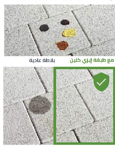 نفس البقع على بلاطة عادية وبلاطة بتقنية إيزي كلين بعد التنظيف